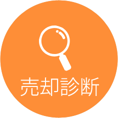 売却診断