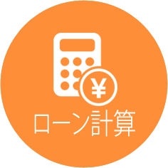 ローンシュミレーション