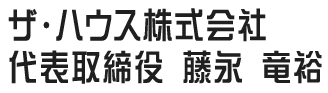 ザ・ハウス株式会社　代表取締役　藤永　竜裕