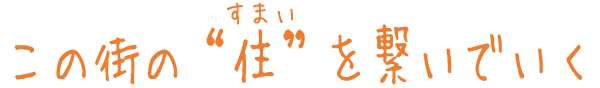 この街の“住”を繋いでいく